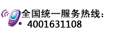 全國免費(fèi)統(tǒng)一熱線